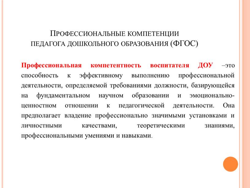 Профессиональные компетенции педагога дошкольного образования (ФГОС)