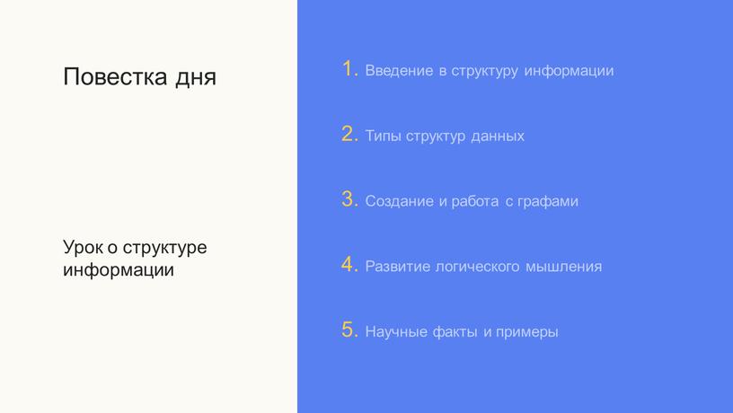 Повестка дня Урок о структуре информации 1