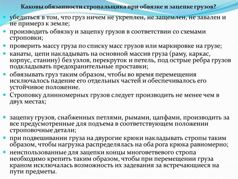 Каковы обязанности стропальщика при обвязке и зацепке грузов? убедиться в том, что груз ничем не укреплен, не защемлен, не завален и не примерз к земле;…