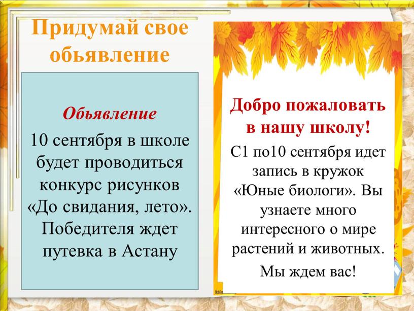 Придумай свое обьявление Обьявление 10 сентября в школе будет проводиться конкурс рисунков «До свидания, лето»