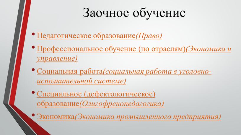 Заочное обучение Педагогическое образование (Право)