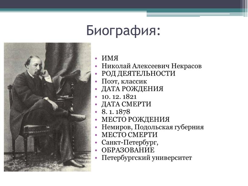 Биография: ИМЯ Николай Алексеевич