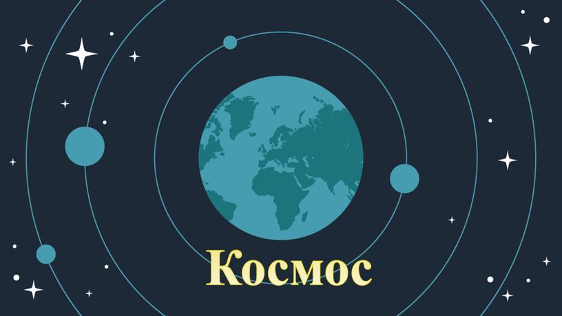 Космос