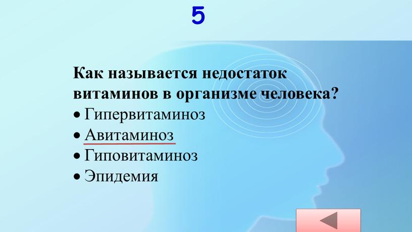 Как называется недостаток витаминов в организме человека?