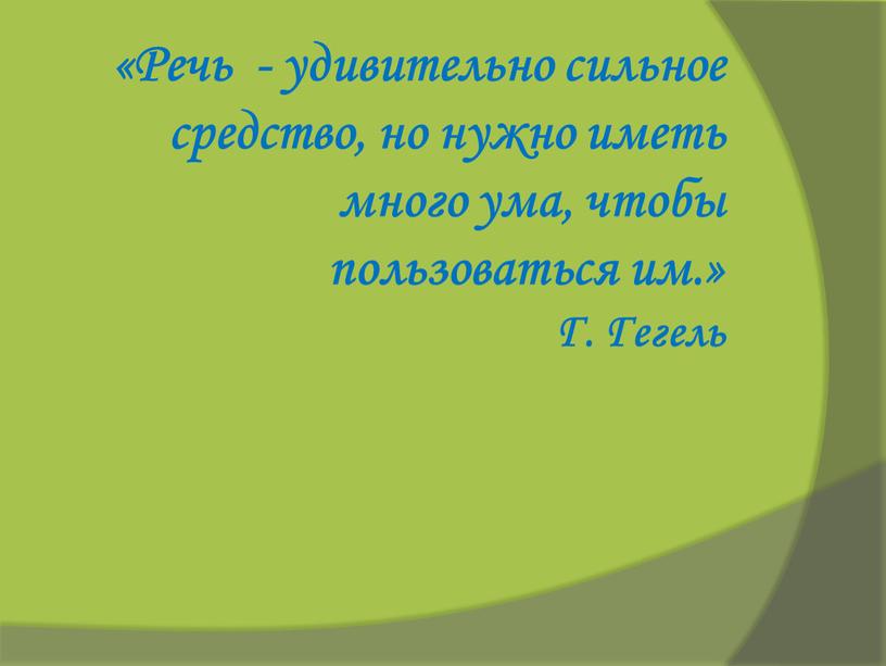 Речь - удивительно сильное средство, но нужно иметь много ума, чтобы пользоваться им