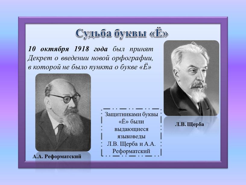 Судьба буквы «Ё» 10 октября 1918 года был принят