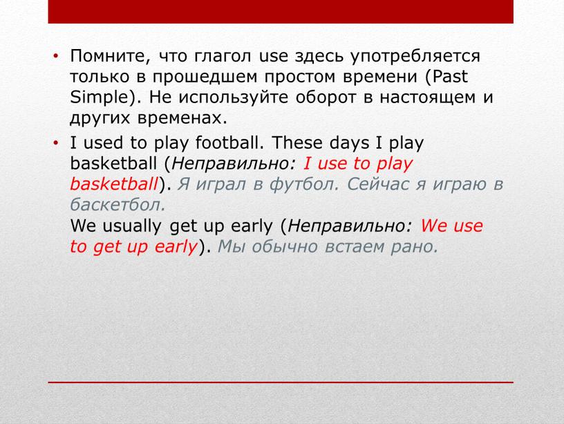 Помните, что глагол use здесь употребляется только в прошедшем простом времени (Past