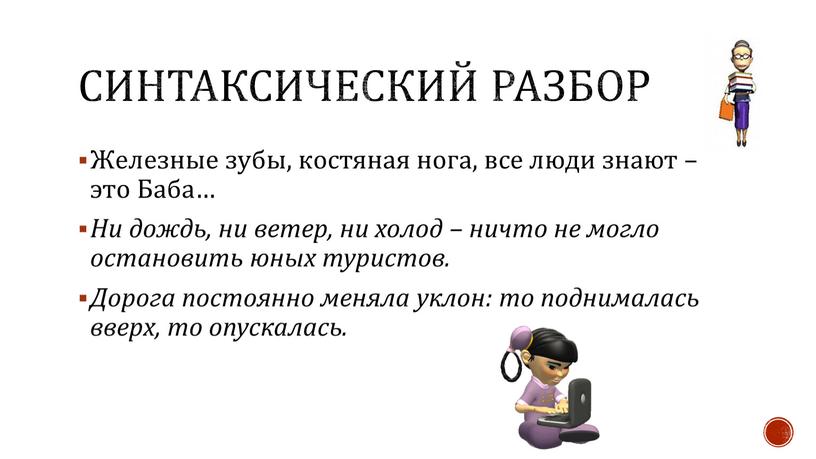 Синтаксический разбор Железные зубы, костяная нога, все люди знают – это