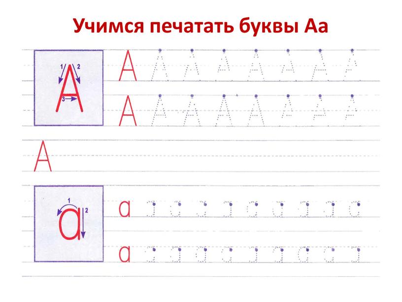 Учимся печатать буквы Аа