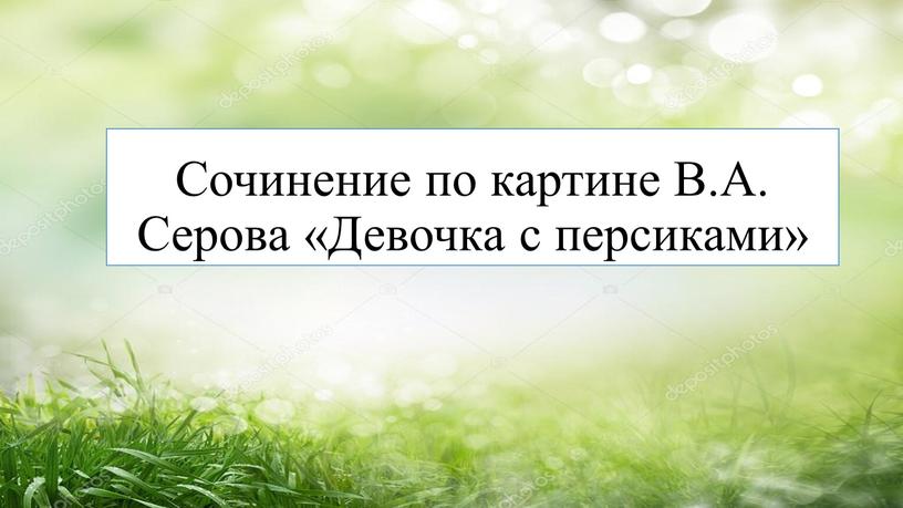 Сочинение по картине В.А. Серова «Девочка с персиками»