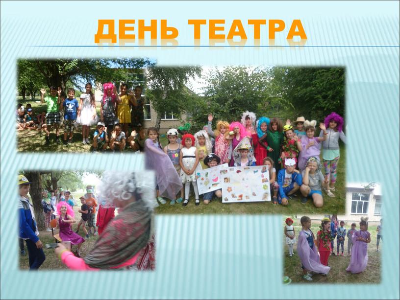 ДЕНЬ ТЕАТРА