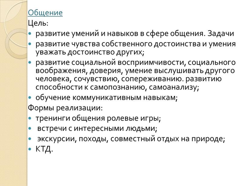 Общение Цель: развитие умений и навыков в сфере общения