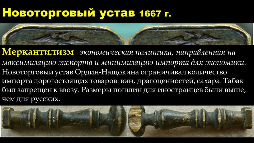 Новоторговый устав 1667 г. Через 14 лет был разработан новый устав под руководством