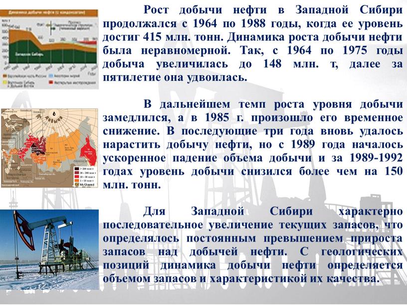 Рост добычи нефти в Западной Сибири продолжался с 1964 по 1988 годы, когда ее уровень достиг 415 млн