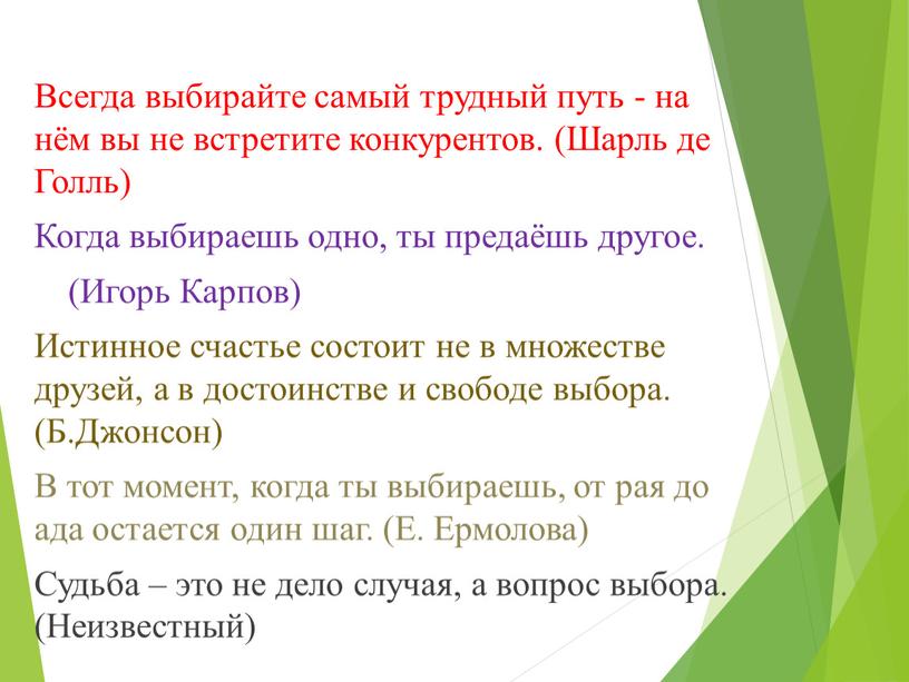 Всегда выбирайте самый трудный путь - на нём вы не встретите конкурентов