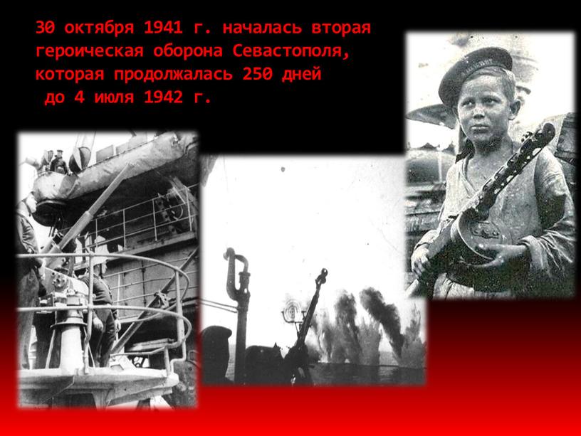 Севастополя, которая продолжалась 250 дней до 4 июля 1942 г
