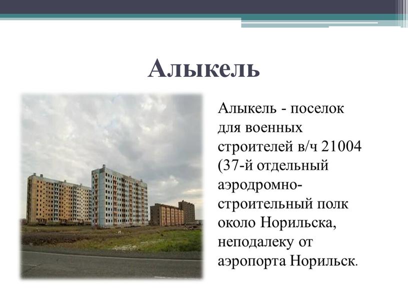 Алыкель Алыкель - поселок для военных строителей в/ч 21004 (37-й отдельный аэродромно-строительный полк около