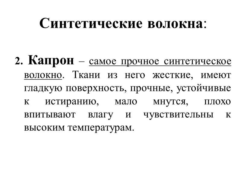 Синтетические волокна : 2. Капрон – самое прочное синтетическое волокно