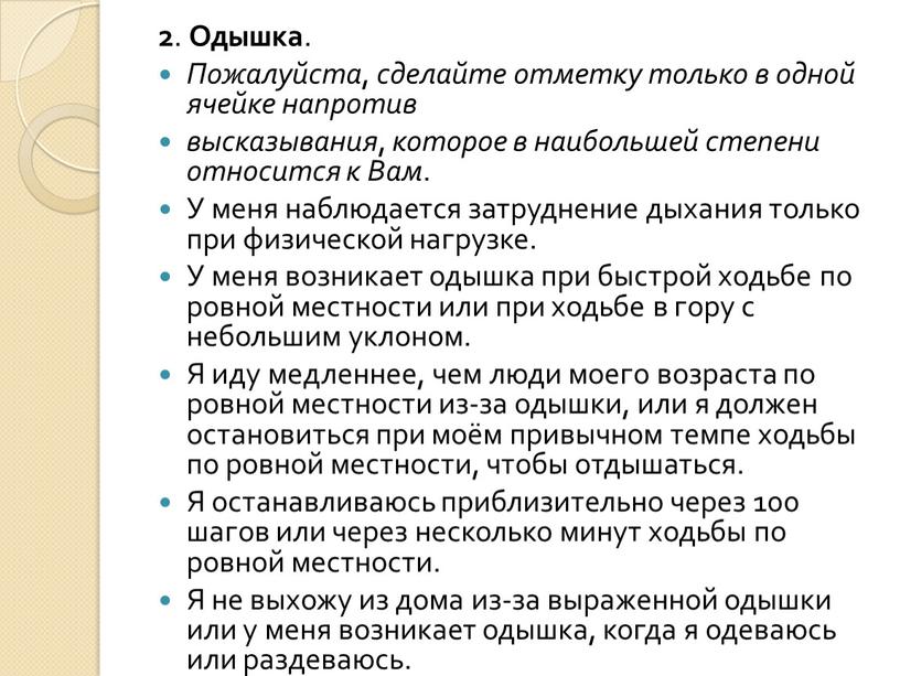 Одышка . Пожалуйста , сделайте отметку только в одной ячейке напротив высказывания , которое в наибольшей степени относится к