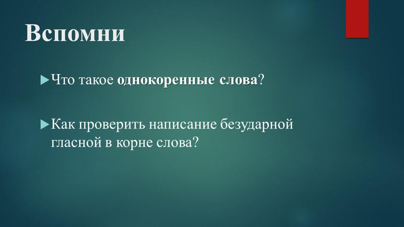 Вспомни Что такое однокоренные слова ?