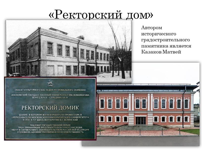 Ректорский дом» Автором исторического градостроительного памятника является