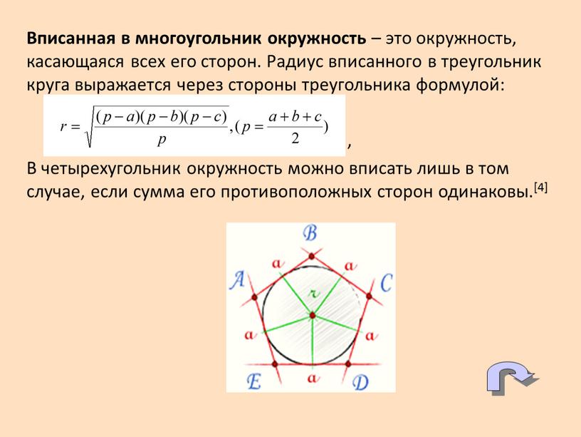 Вписанная в многоугольник окружность – это окружность, касающаяся всех его сторон