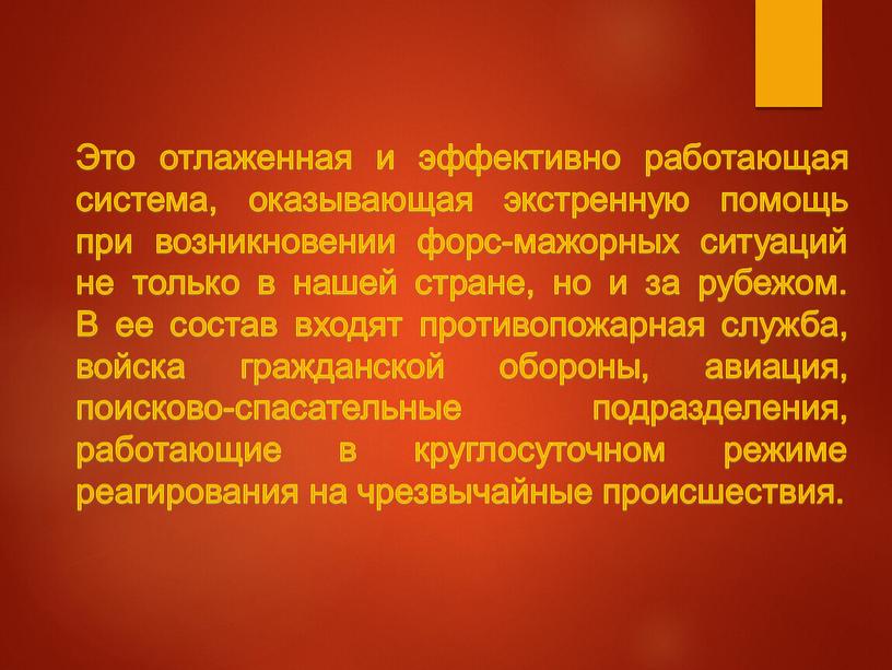 Это отлаженная и эффективно работающая система, оказывающая экстренную помощь при возникновении форс-мажорных ситуаций не только в нашей стране, но и за рубежом