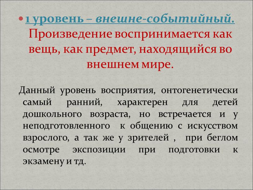 Произведение воспринимается как вещь, как предмет, находящийся во внешнем мире