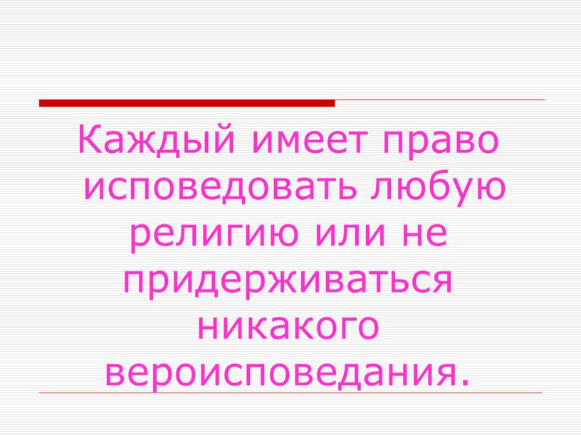 Каждый имеет право исповедовать любую религию или не придерживаться никакого вероисповедания