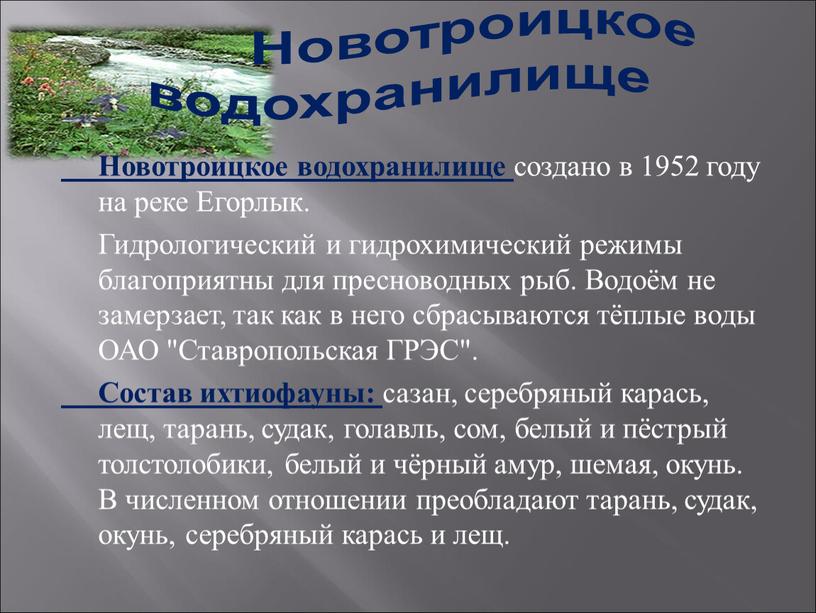 Новотроицкое водохранилище создано в 1952 году на реке