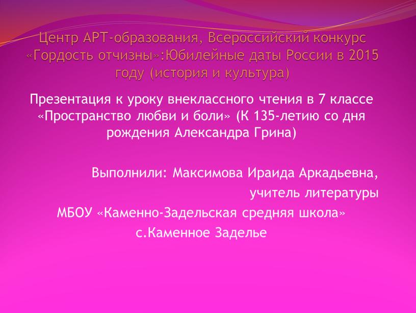 Центр АРТ-образования, Всероссийский конкурс «Гордость отчизны»:Юбилейные даты