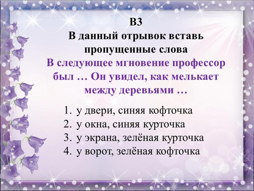 В3 В данный отрывок вставь пропущенные слова