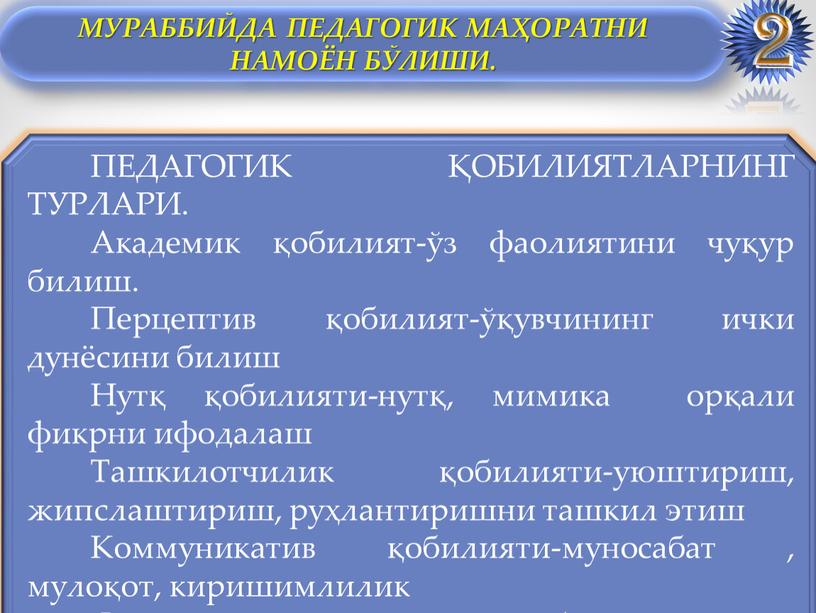 ПЕДАГОГИК ҚОБИЛИЯТЛАРНИНГ ТУРЛАРИ