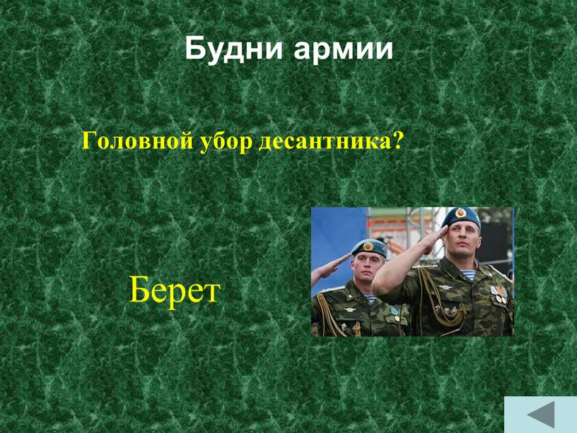 Будни армии Головной убор десантника?