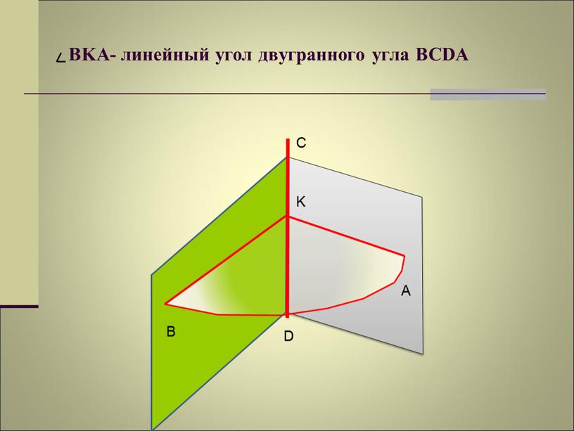 BKA- линейный угол двугранного угла