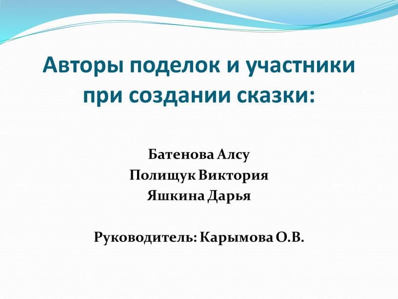 Авторы поделок и участники при создании сказки: