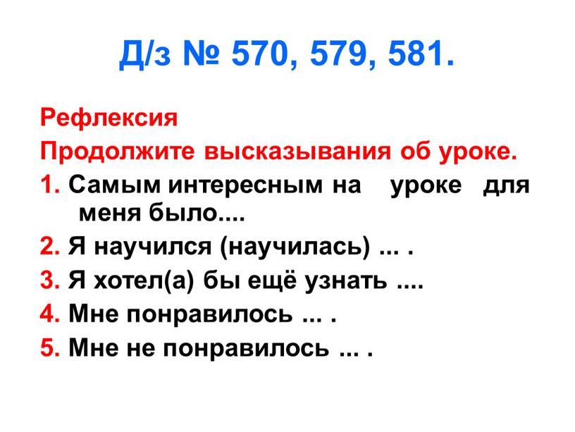 Д/з № 570, 579, 581. Рефлексия