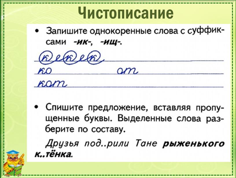 Чистописание