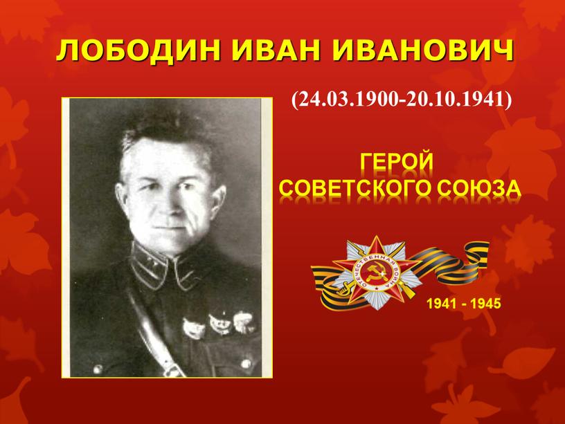 ЛОБОДИН ИВАН ИВАНОВИЧ 1941 - 1945