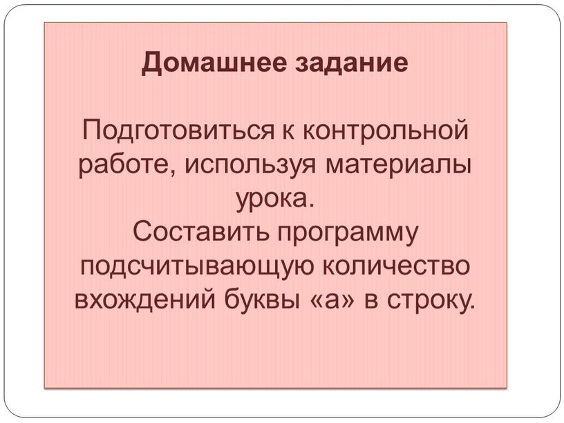 Домашнее задание Подготовиться к контрольной работе, используя материалы урока