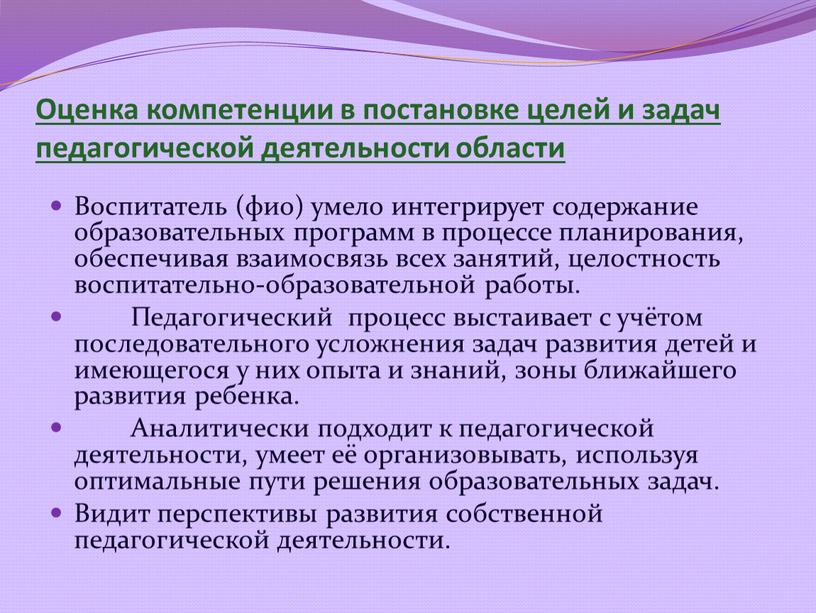 Оценка компетенции в постановке целей и задач педагогической деятельности области