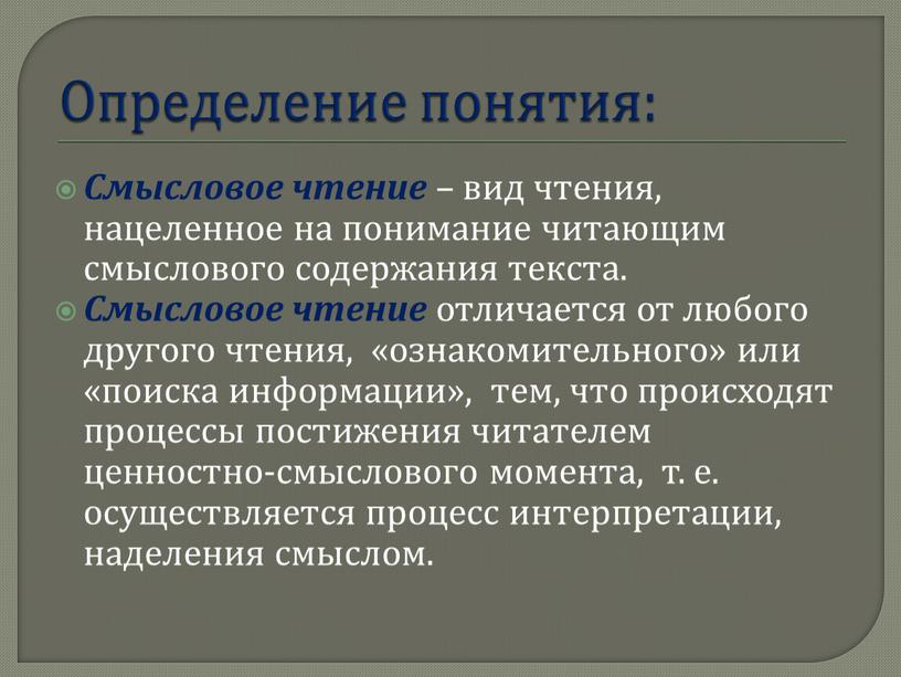 Определение понятия: Смысловое чтение – вид чтения, нацеленное на понимание читающим смыслового содержания текста