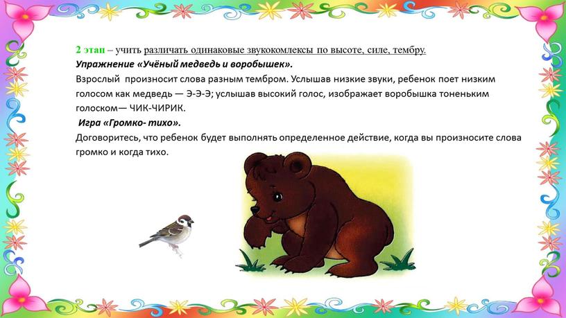 Упражнение «Учёный медведь и воробышек»