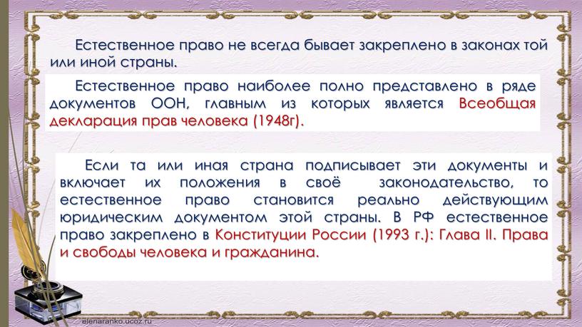 Естественное право наиболее полно представлено в ряде документов