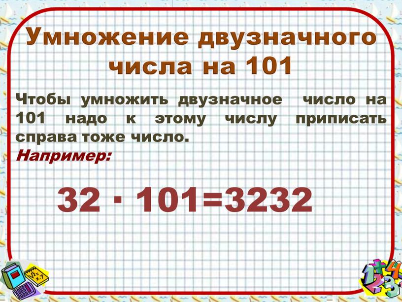 Умножение двузначного числа на 101