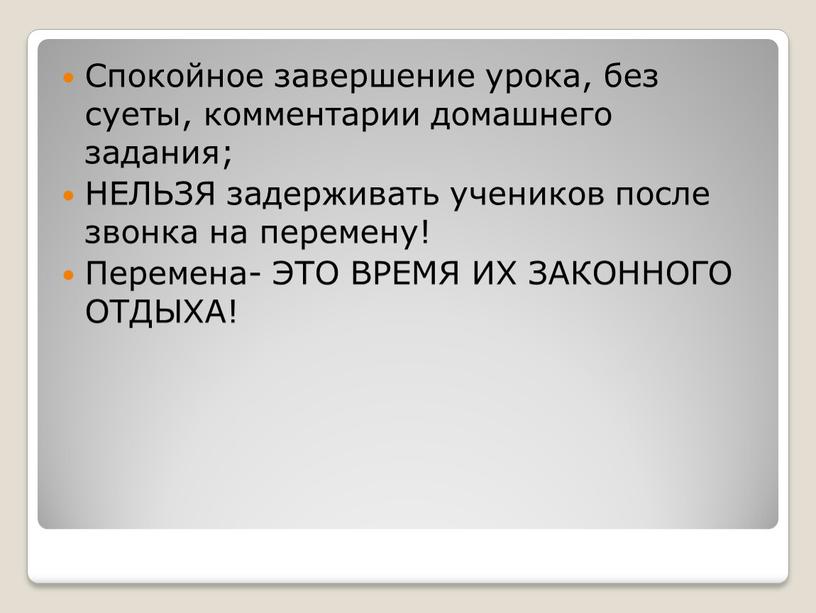 Спокойное завершение урока, без суеты, комментарии домашнего задания;