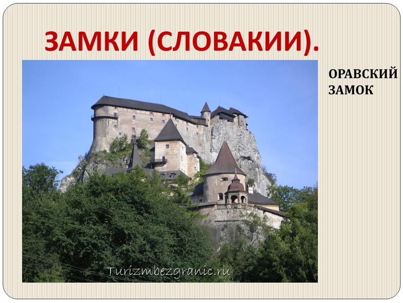 ЗАМКИ (СЛОВАКИИ). ОРАВСКИЙ ЗАМОК