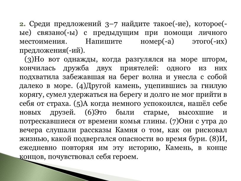 Среди предложений 3–7 найдите такое(-ие), которое(-ые) связано(-ы) с предыдущим при помощи личного местоимения