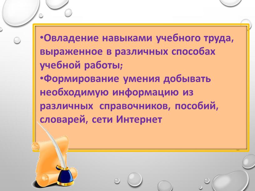 Овладение навыками учебного труда, выраженное в различных способах учебной работы;