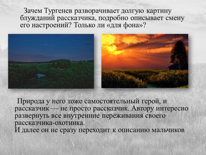 Зачем Тургенев разворачивает долгую картину блужданий рассказчика, подробно описывает смену его настроений?